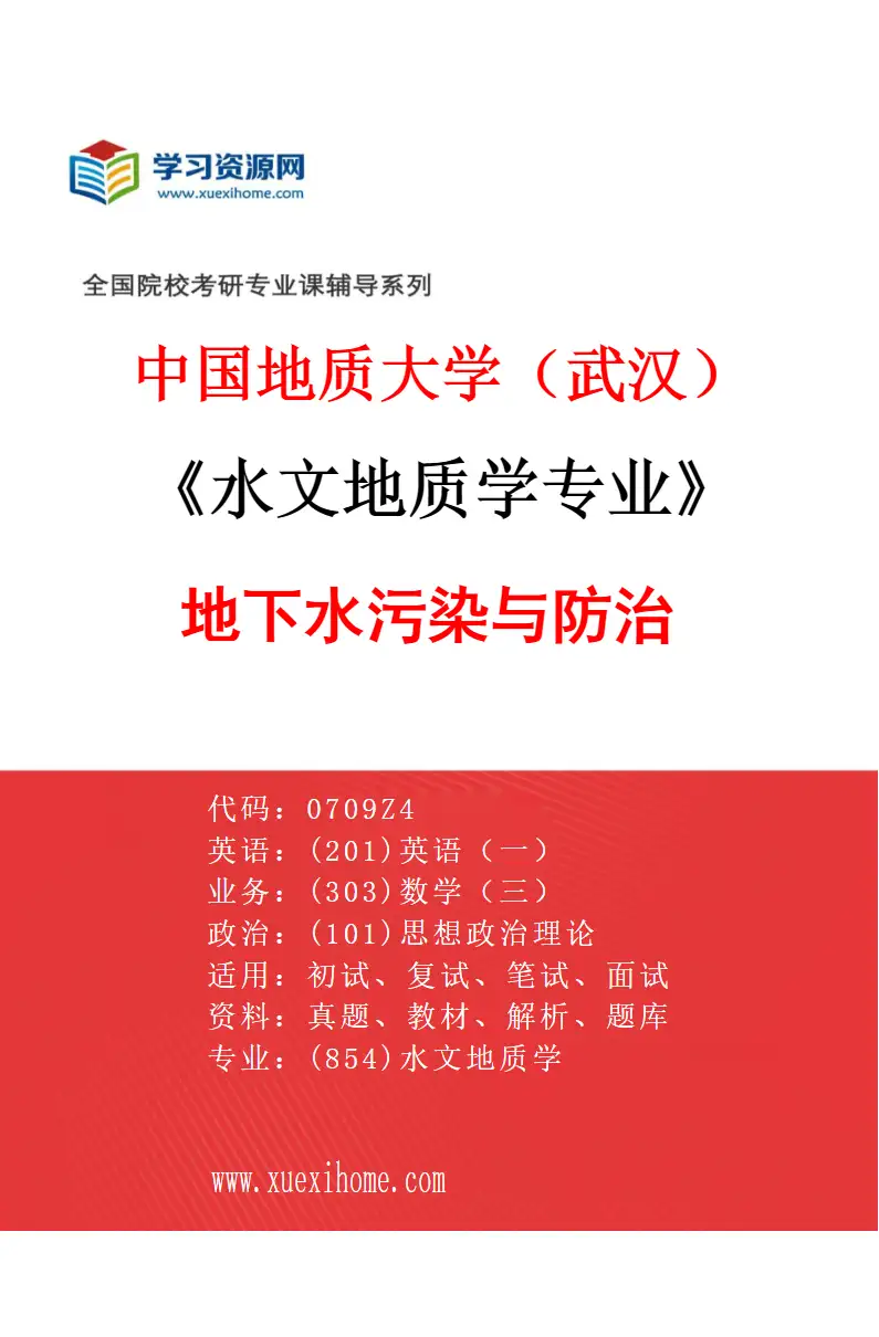 2027年中国地质大学（武汉）水文地质学专业（03）地下水污染与防治研究方向考研资料