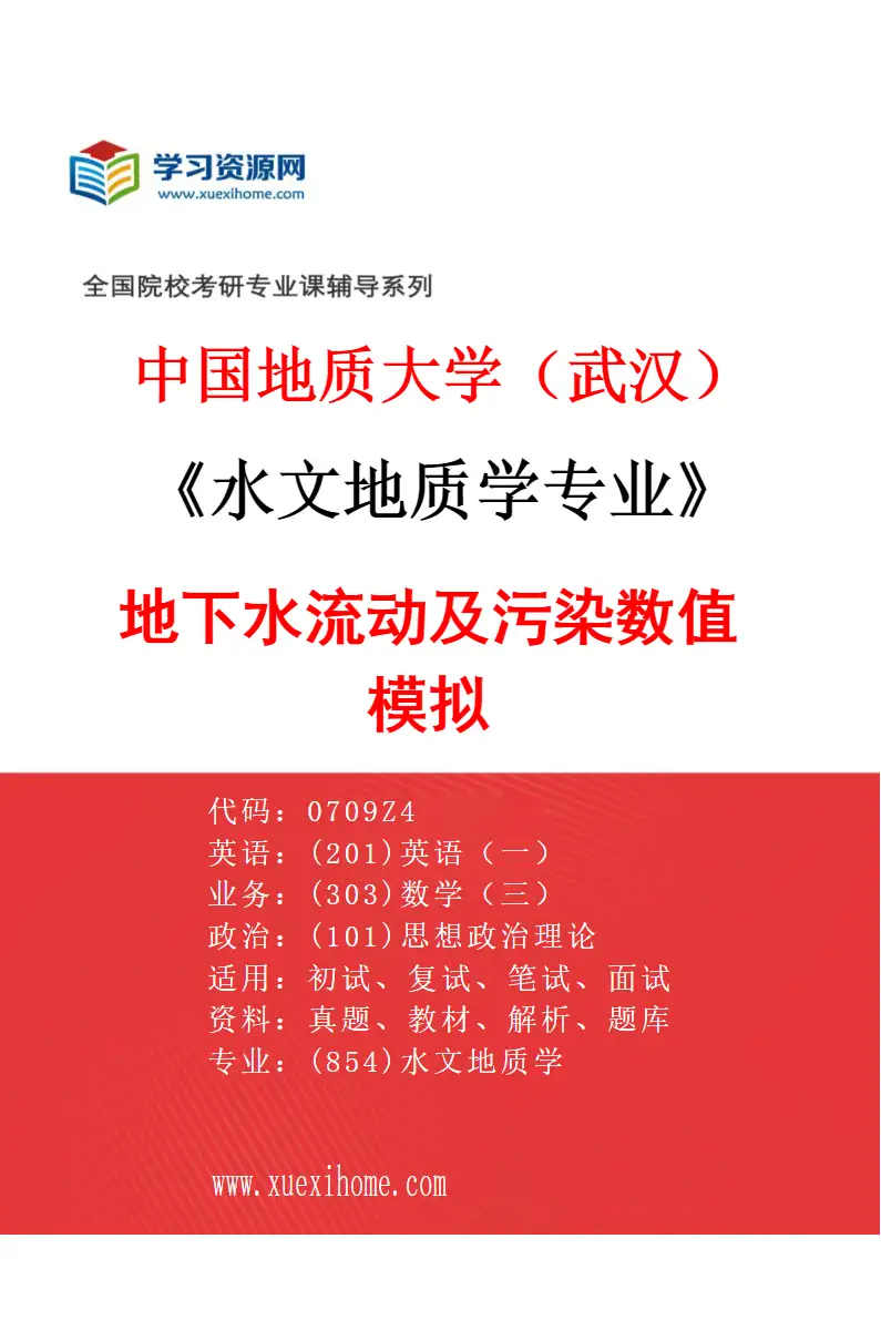2027年中国地质大学（武汉）水文地质学专业（02）地下水流动及污染数值模拟研究方向考研资料