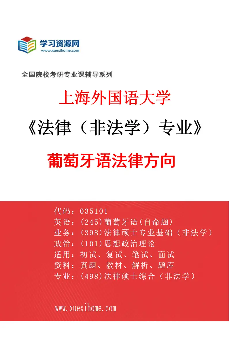 2027年上海外国语大学法律（非法学）专业（09）葡萄牙语法律方向研究方向考研资料