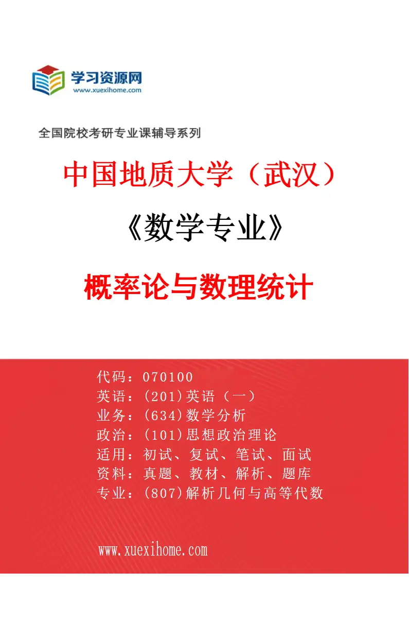 2027年中国地质大学（武汉）数学专业（03）概率论与数理统计研究方向考研资料
