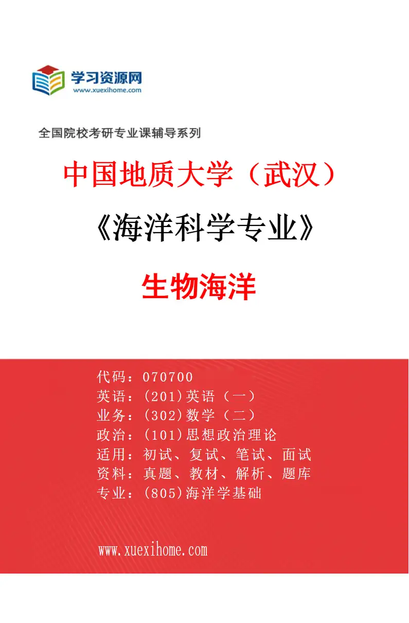 2027年中国地质大学（武汉）海洋科学专业（02）生物海洋研究方向考研资料