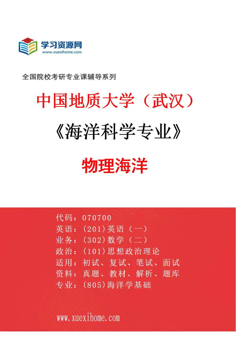 2027年中国地质大学（武汉）海洋科学专业（03）物理海洋研究方向考研资料