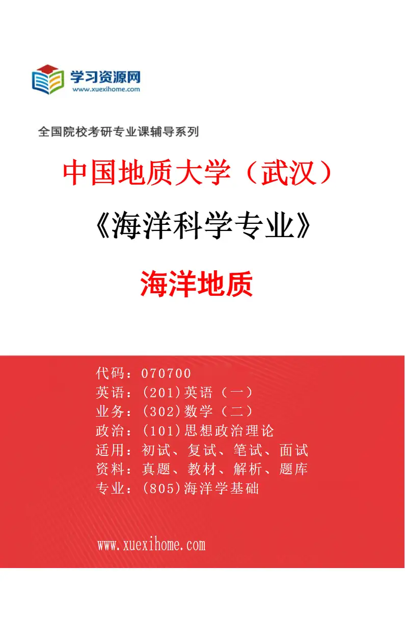 2027年中国地质大学（武汉）海洋科学专业（01）海洋地质研究方向考研资料