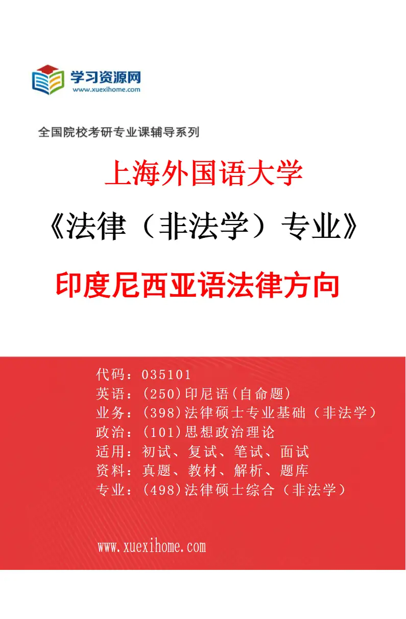 2027年上海外国语大学法律（非法学）专业（14）印度尼西亚语法律方向研究方向考研资料