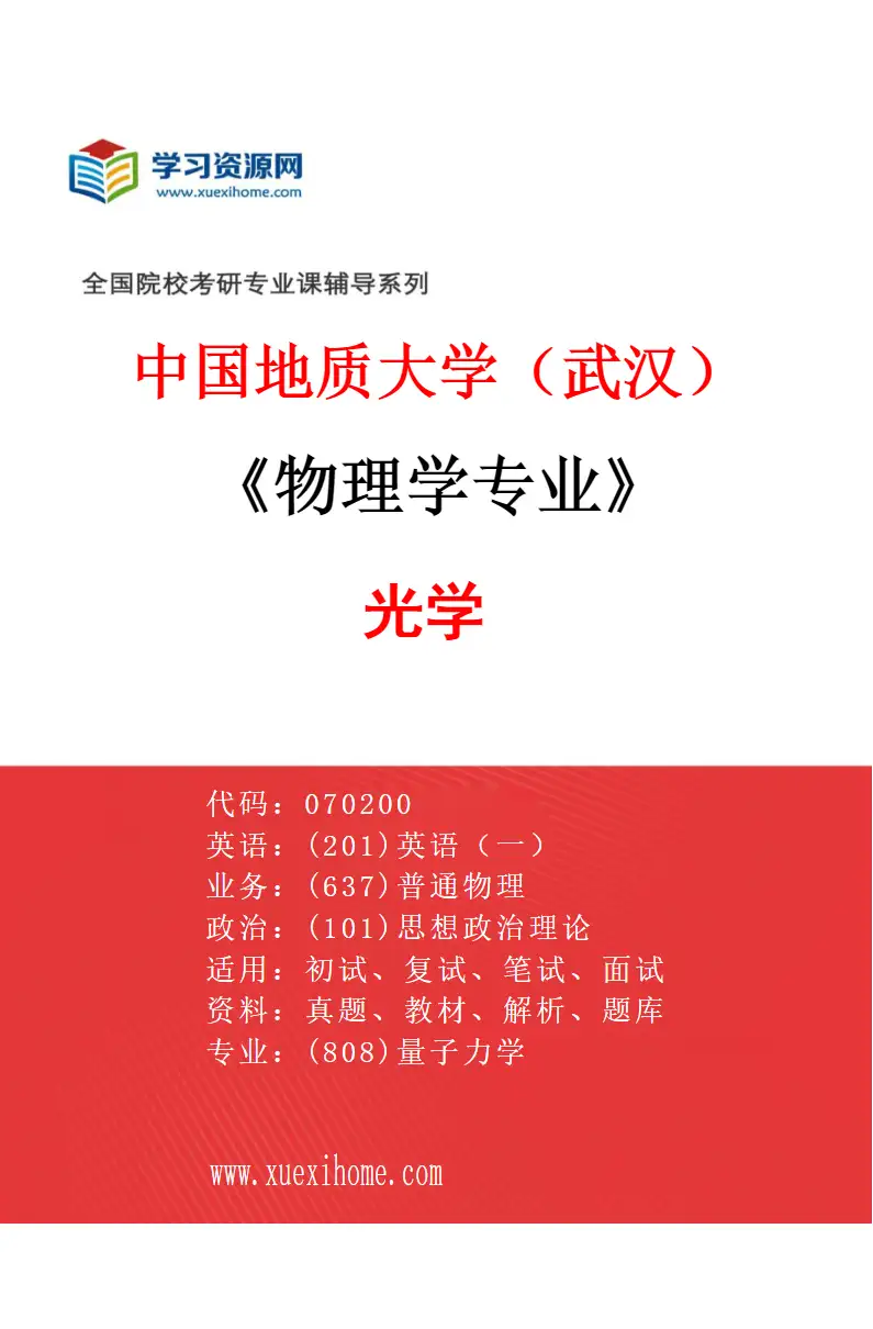 2027年中国地质大学（武汉）物理学专业（04）光学研究方向考研资料
