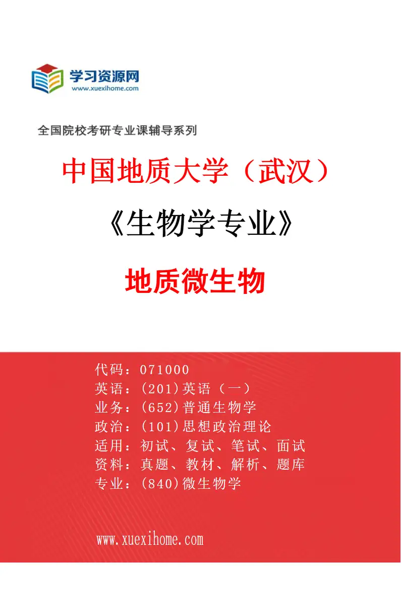 2027年中国地质大学（武汉）生物学专业（01）地质微生物研究方向考研资料