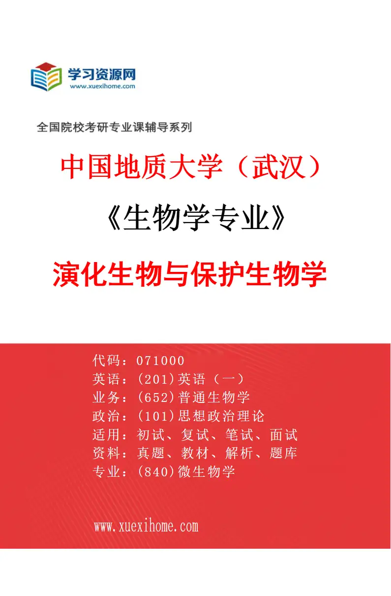 2027年中国地质大学（武汉）生物学专业（03）演化生物与保护生物学研究方向考研资料