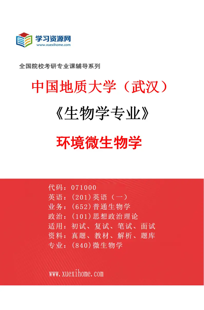 2027年中国地质大学（武汉）生物学专业（02）环境微生物学研究方向考研资料