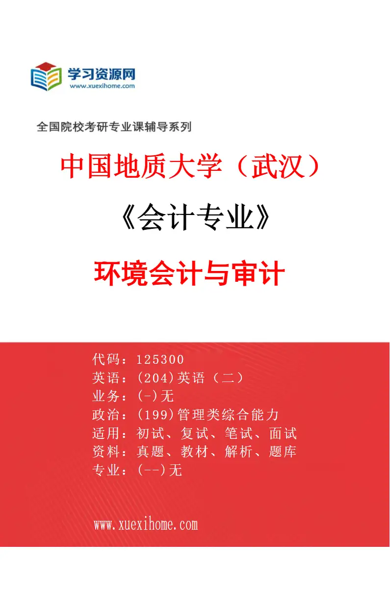 2027年中国地质大学（武汉）会计专业（04）环境会计与审计研究方向考研资料