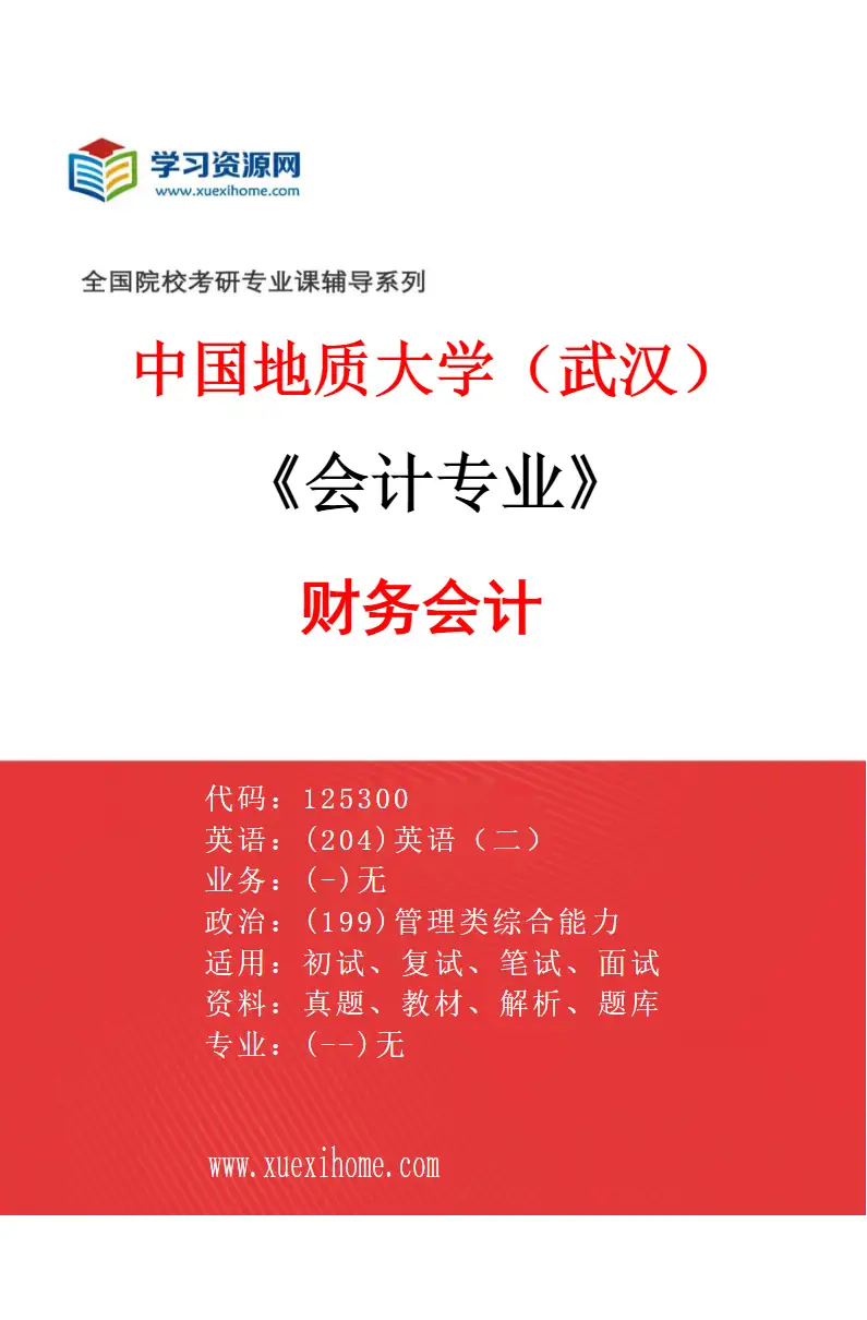 2027年中国地质大学（武汉）会计专业（01）财务会计研究方向考研资料