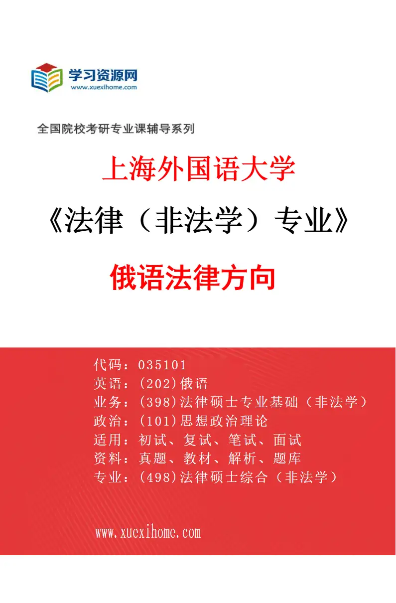 2027年上海外国语大学法律（非法学）专业（02）俄语法律方向研究方向考研资料