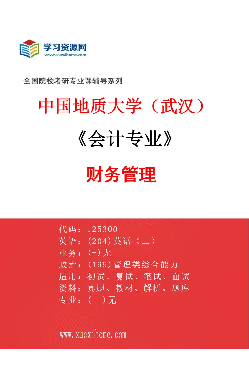 2027年中国地质大学（武汉）会计专业（03）财务管理研究方向考研资料