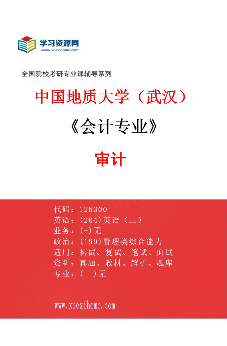 2027年中国地质大学（武汉）会计专业（02）审计研究方向考研资料