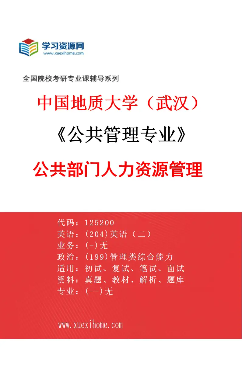 2027年中国地质大学（武汉）公共管理专业（04）公共部门人力资源管理研究方向考研资料