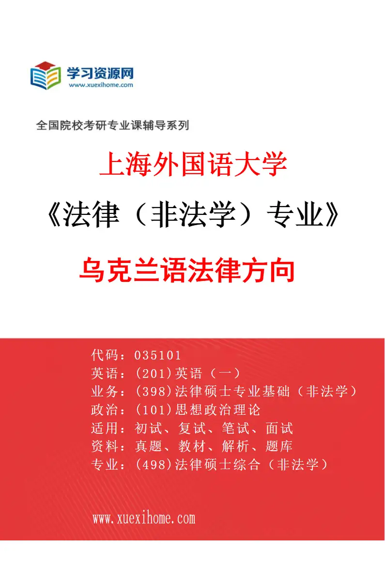 2027年上海外国语大学法律（非法学）专业（24）乌克兰语法律方向研究方向考研资料