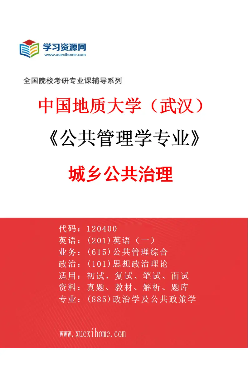 2027年中国地质大学（武汉）公共管理学专业（04）城乡公共治理研究方向考研资料