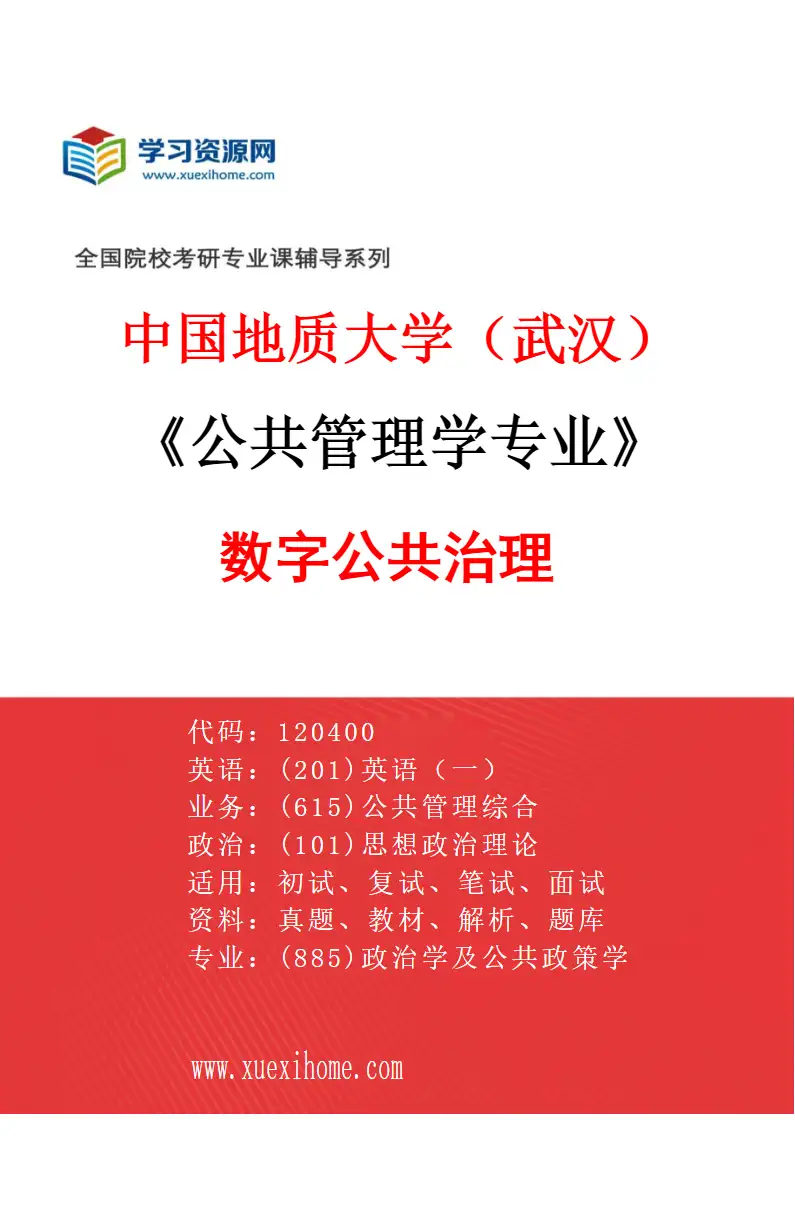 2027年中国地质大学（武汉）公共管理学专业（03）数字公共治理研究方向考研资料