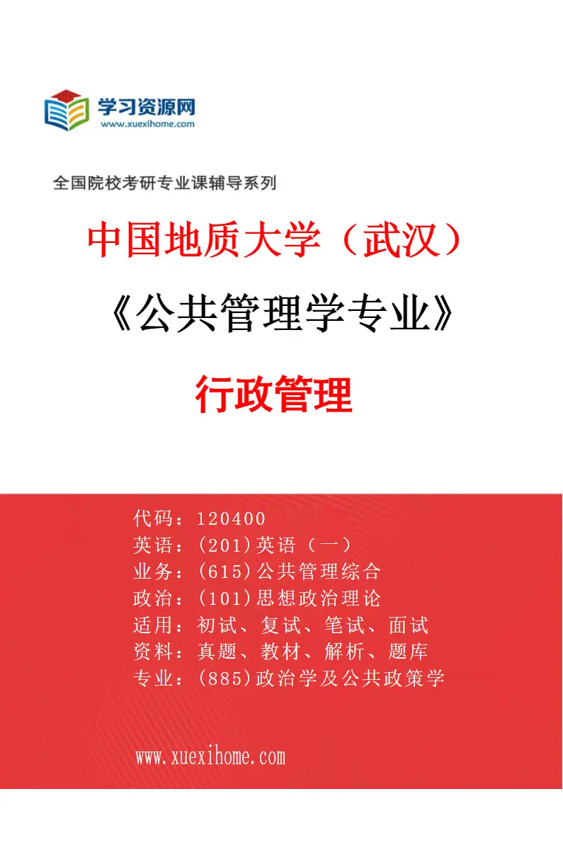 2027年中国地质大学（武汉）公共管理学专业（01）行政管理研究方向考研资料
