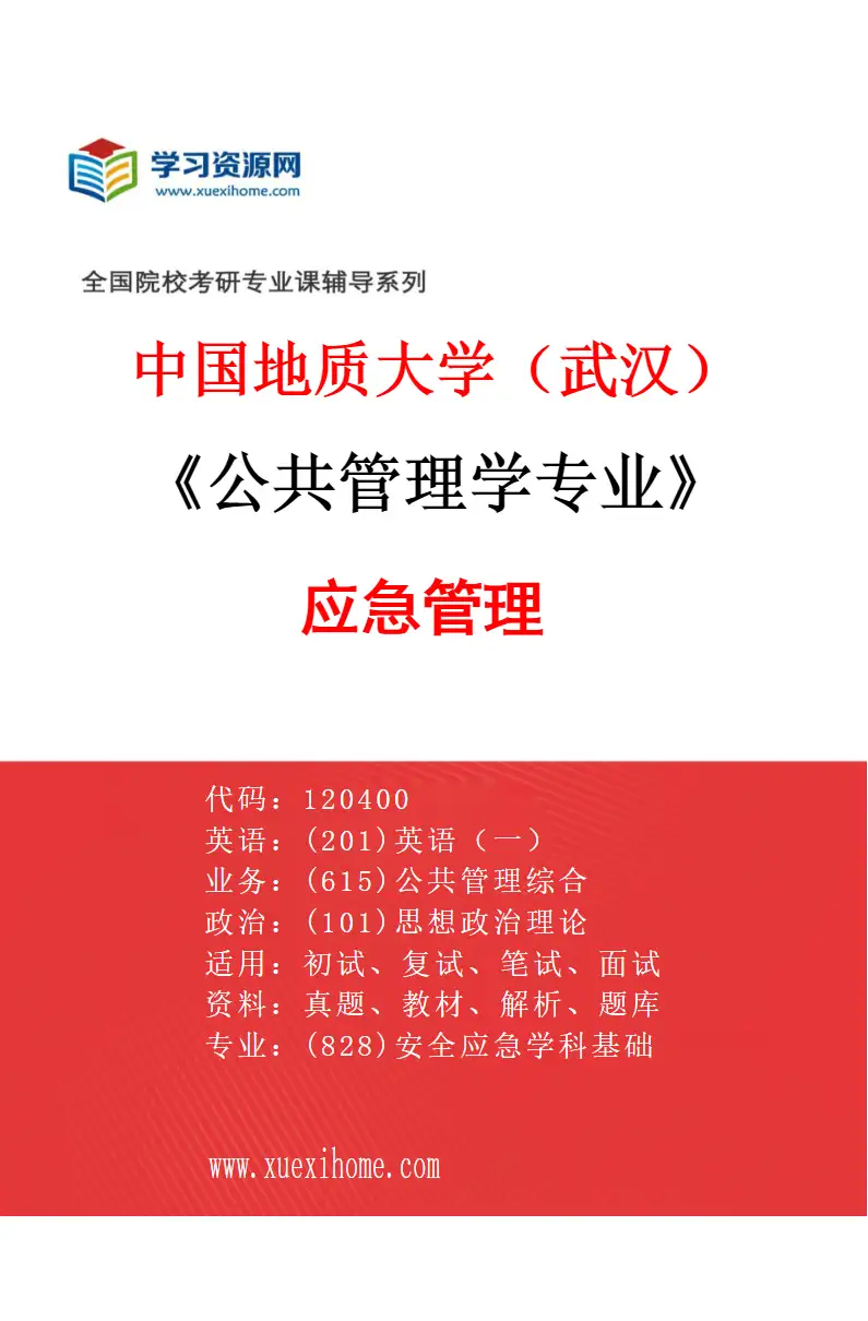 2027年中国地质大学（武汉）公共管理学专业（05）应急管理研究方向考研资料