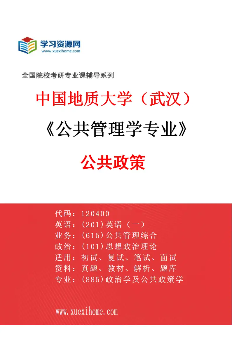 2027年中国地质大学（武汉）公共管理学专业（02）公共政策研究方向考研资料