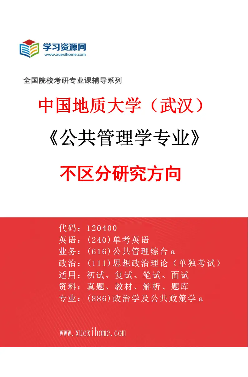 2027年中国地质大学（武汉）公共管理学专业（00）不区分研究方向研究方向考研资料