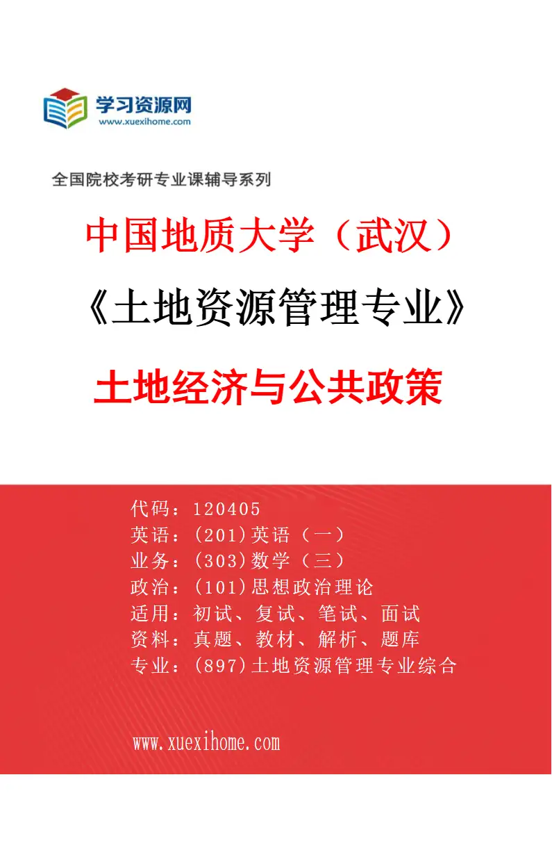 2027年中国地质大学（武汉）土地资源管理专业（01）土地经济与公共政策研究方向考研资料