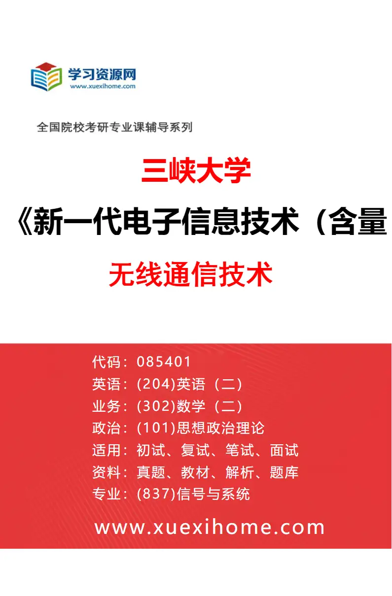 2027年三峡大学新一代电子信息技术（含量子技术等）专业（05）无线通信技术研究方向考研资料