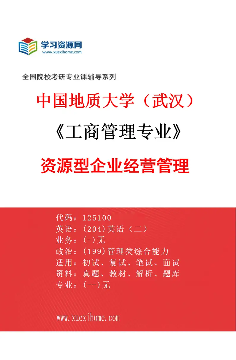 2027年中国地质大学（武汉）工商管理专业（02）资源型企业经营管理研究方向考研资料