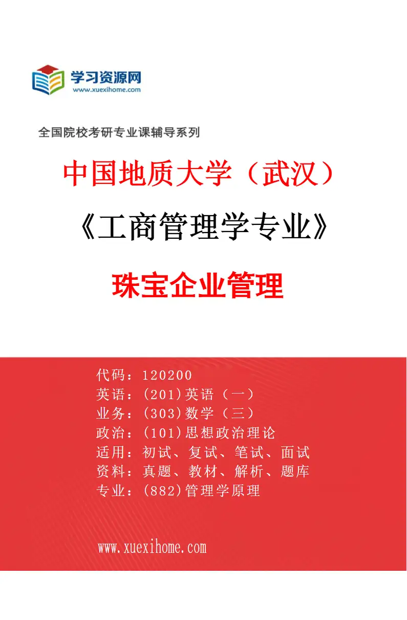 2027年中国地质大学（武汉）工商管理学专业（01）珠宝企业管理研究方向考研资料