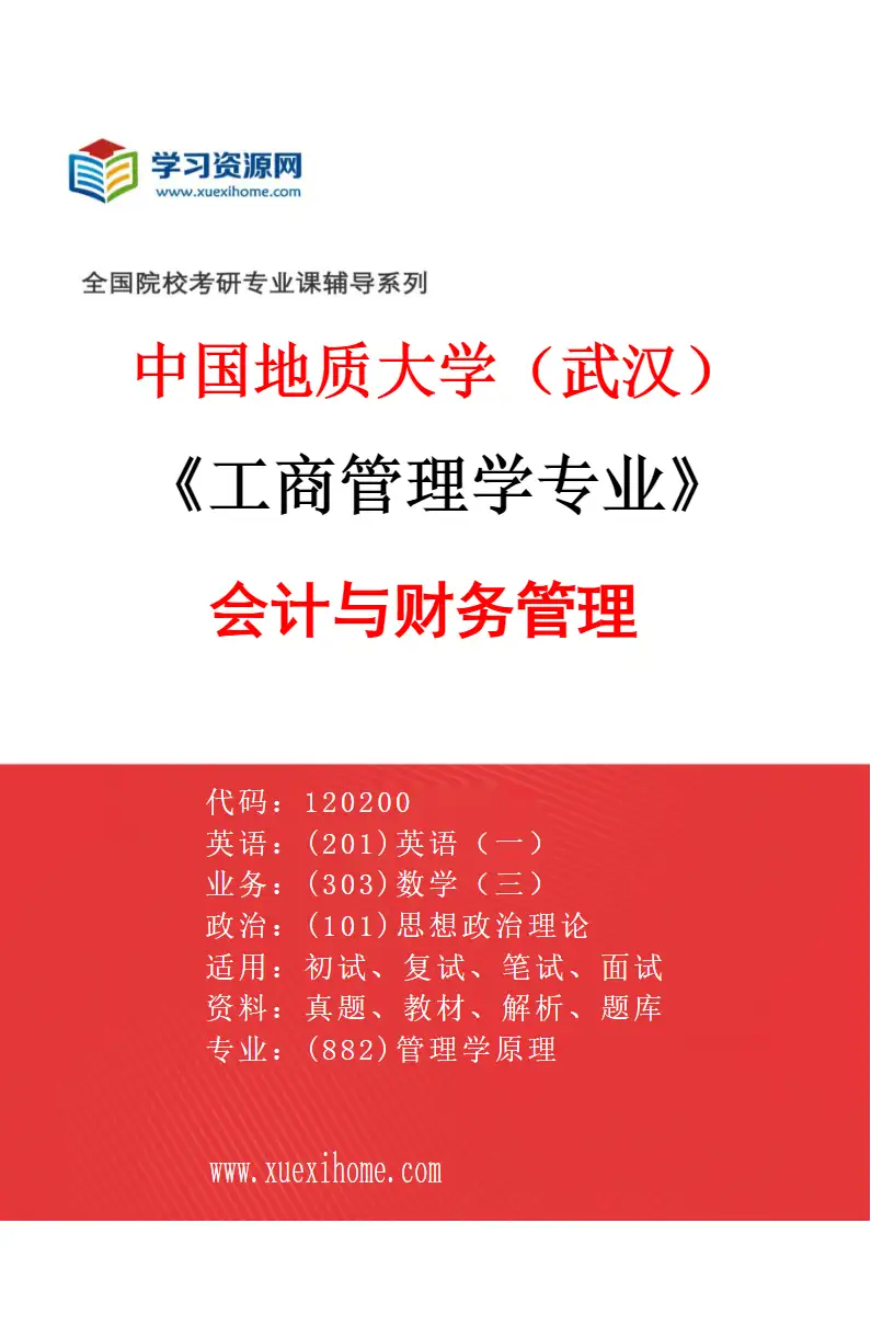 2027年中国地质大学（武汉）工商管理学专业（03）会计与财务管理研究方向考研资料