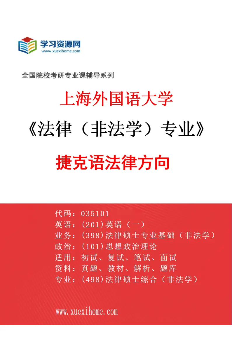 2027年上海外国语大学法律（非法学）专业（23）捷克语法律方向研究方向考研资料