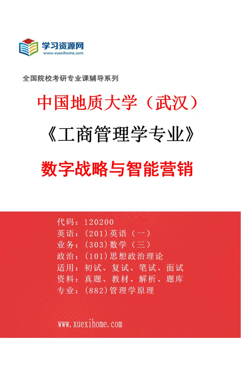 2027年中国地质大学（武汉）工商管理学专业（01）数字战略与智能营销研究方向考研资料