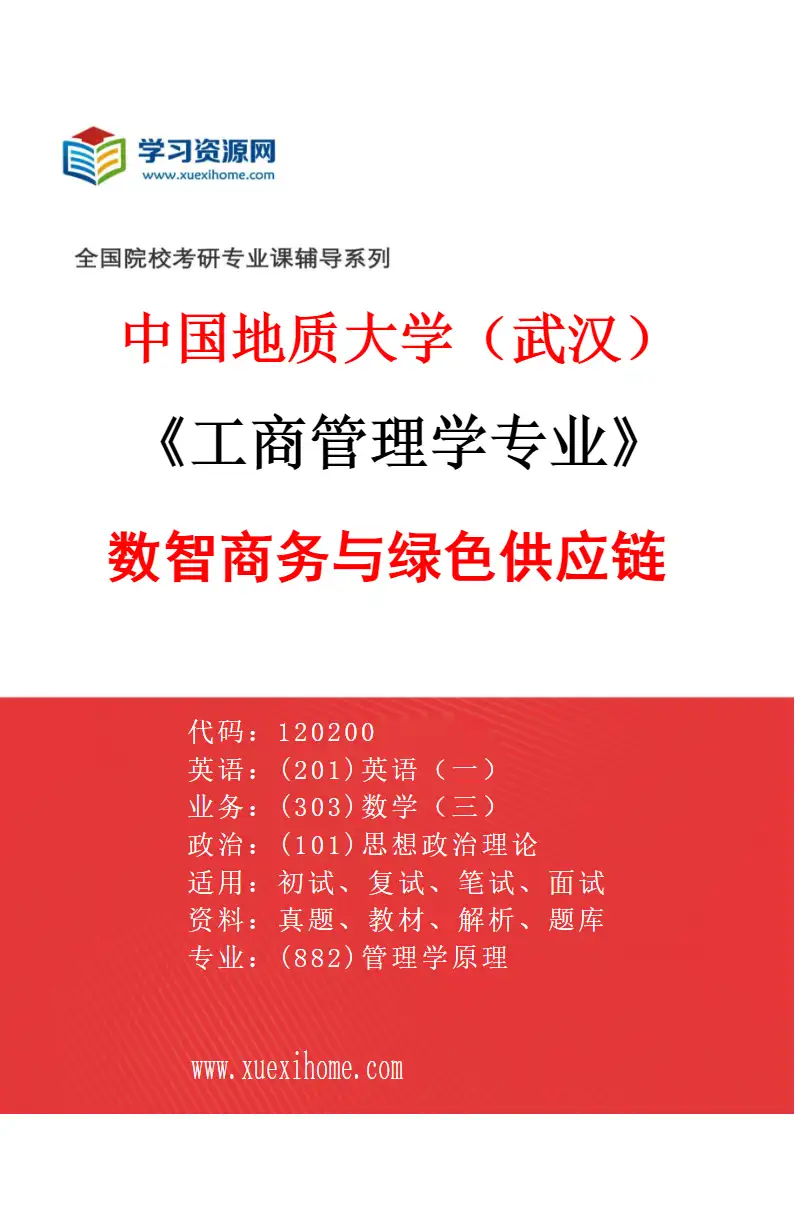 2027年中国地质大学（武汉）工商管理学专业（02）数智商务与绿色供应链研究方向考研资料