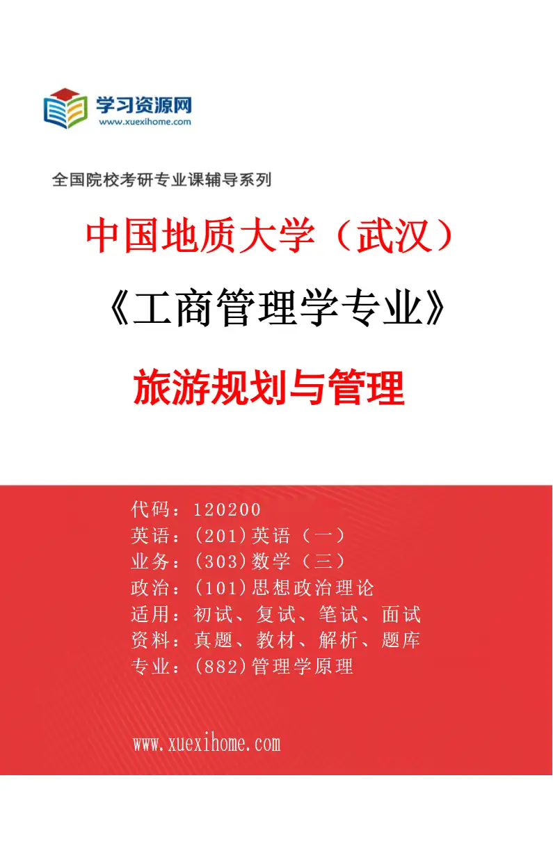 2027年中国地质大学（武汉）工商管理学专业（04）旅游规划与管理研究方向考研资料