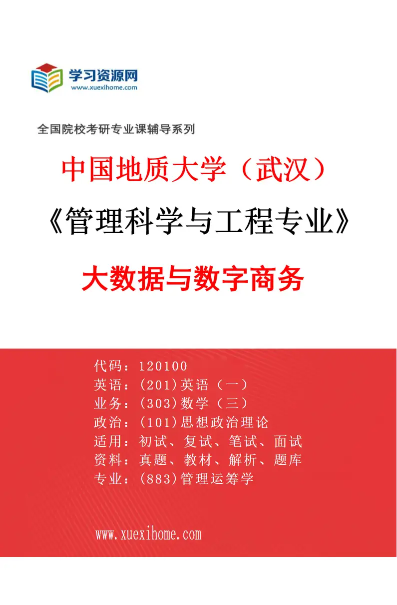 2027年中国地质大学（武汉）管理科学与工程专业（02）大数据与数字商务研究方向考研资料