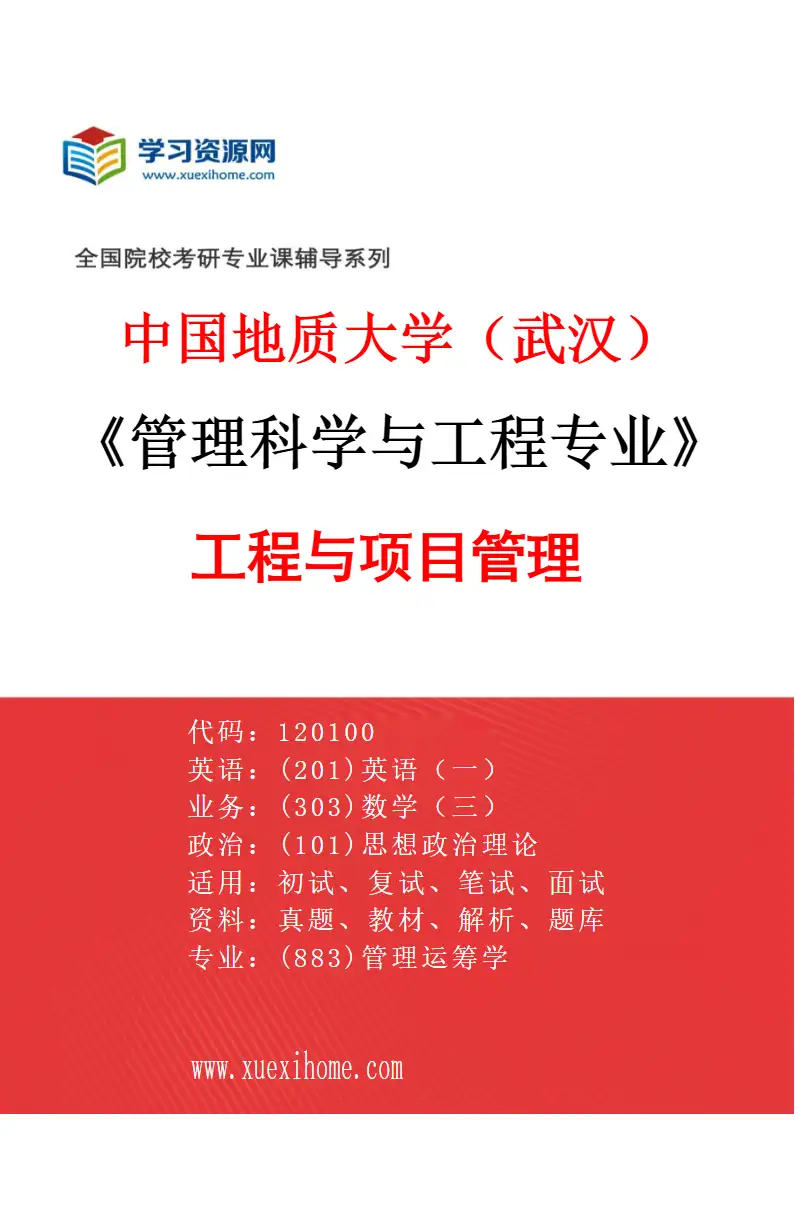 2027年中国地质大学（武汉）管理科学与工程专业（04）工程与项目管理研究方向考研资料