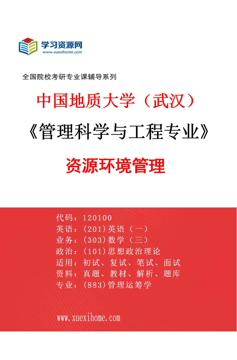 2027年中国地质大学（武汉）管理科学与工程专业（03）资源环境管理研究方向考研资料