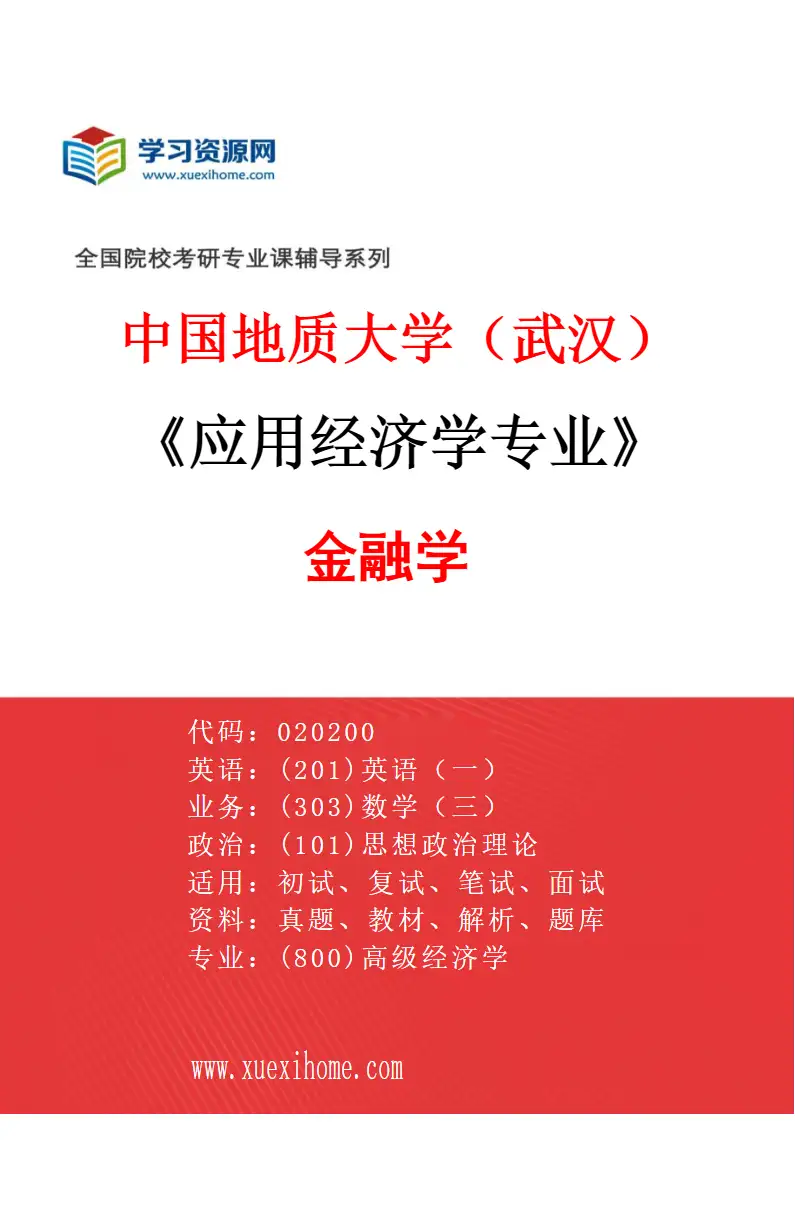 2027年中国地质大学（武汉）应用经济学专业（05）金融学研究方向考研资料