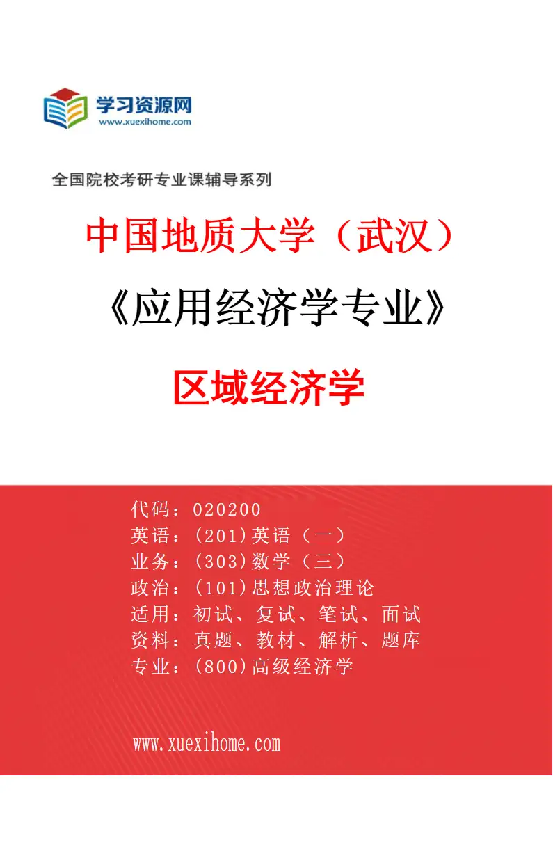 2027年中国地质大学（武汉）应用经济学专业（02）区域经济学研究方向考研资料