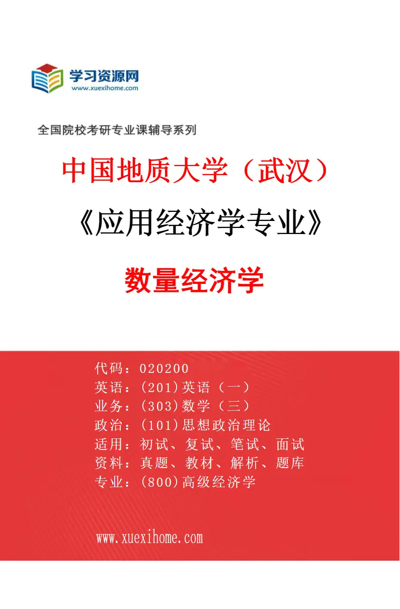 2027年中国地质大学（武汉）应用经济学专业（04）数量经济学研究方向考研资料