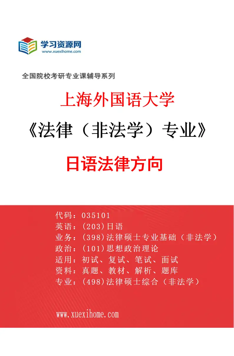 2027年上海外国语大学法律（非法学）专业（05）日语法律方向研究方向考研资料