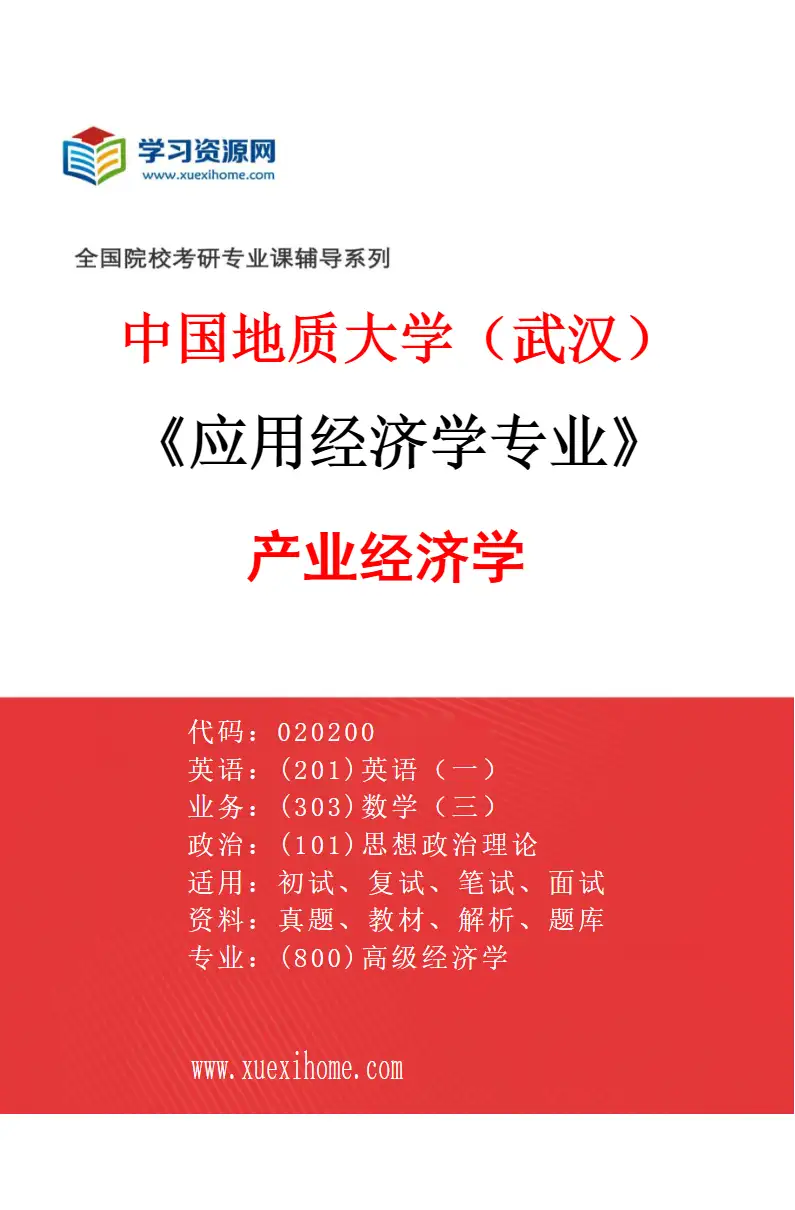 2027年中国地质大学（武汉）应用经济学专业（03）产业经济学研究方向考研资料