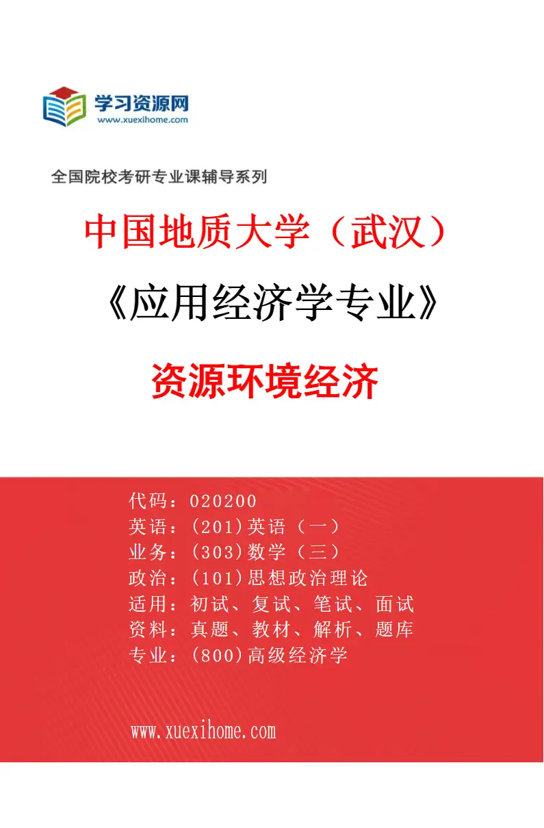2027年中国地质大学（武汉）应用经济学专业（01）资源环境经济研究方向考研资料