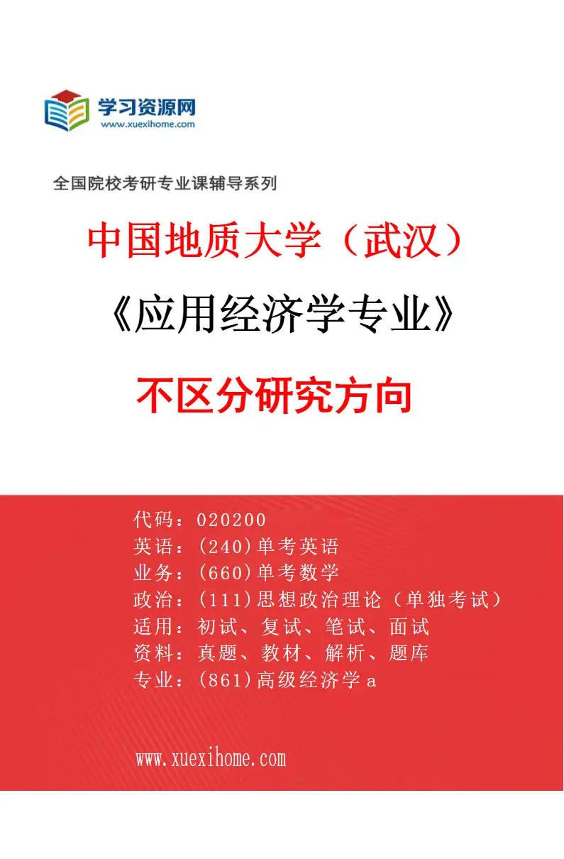 2027年中国地质大学（武汉）应用经济学专业（00）不区分研究方向研究方向考研资料