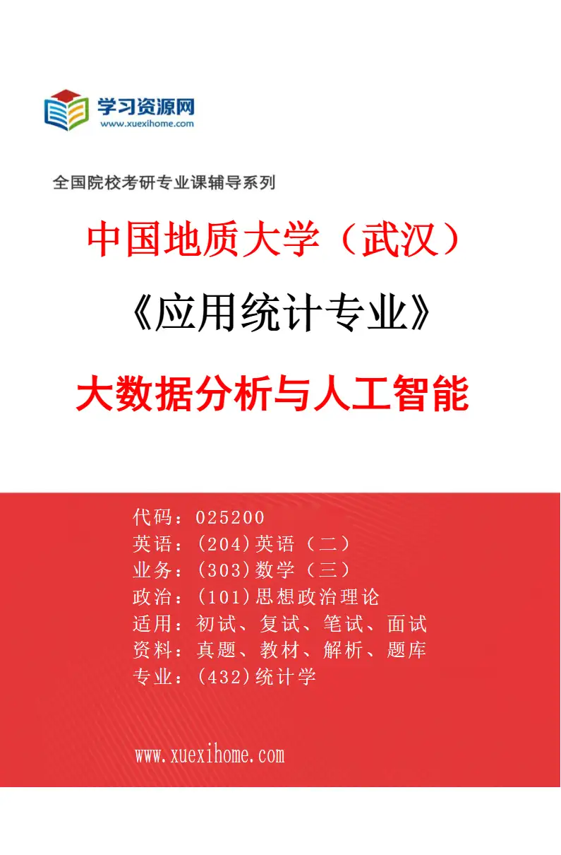2027年中国地质大学（武汉）应用统计专业（04）大数据分析与人工智能研究方向考研资料