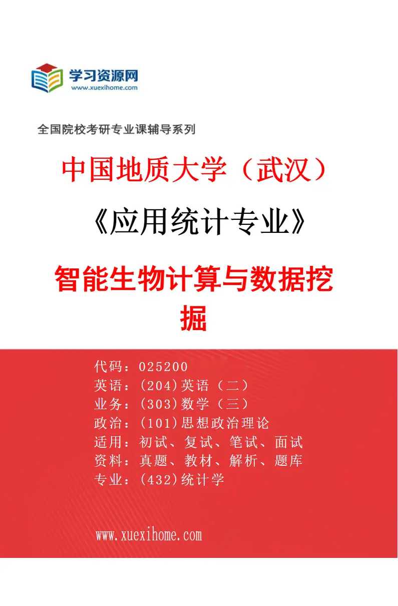 2027年中国地质大学（武汉）应用统计专业（02）智能生物计算与数据挖掘研究方向考研资料