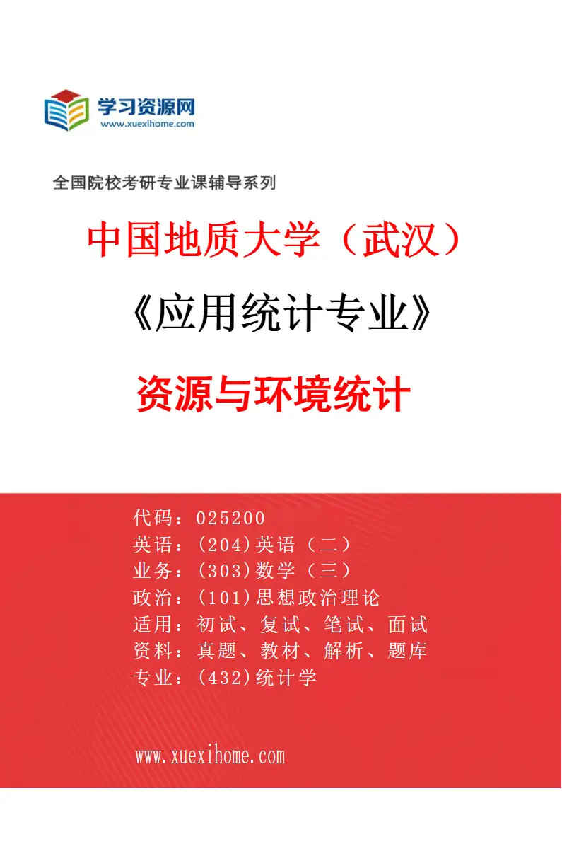 2027年中国地质大学（武汉）应用统计专业（02）资源与环境统计研究方向考研资料
