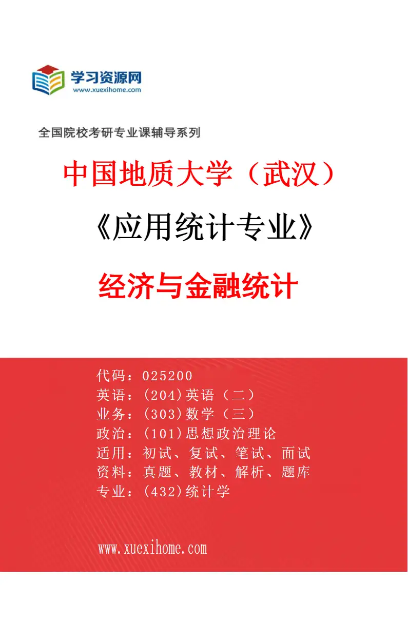 2027年中国地质大学（武汉）应用统计专业（01）经济与金融统计研究方向考研资料