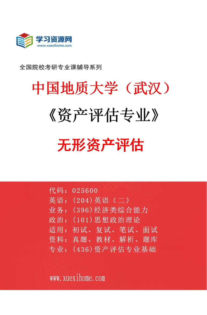 2027年中国地质大学（武汉）资产评估专业（05）无形资产评估研究方向考研资料