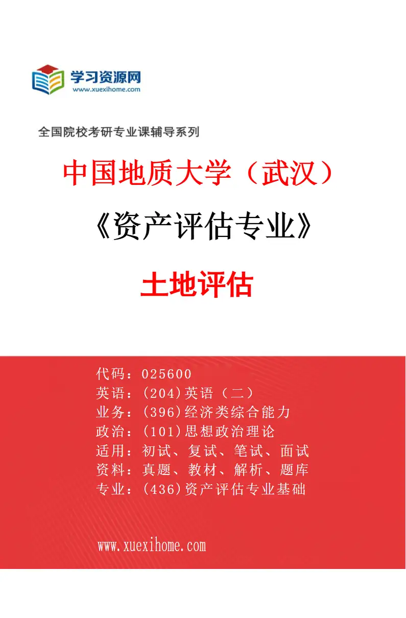 2027年中国地质大学（武汉）资产评估专业（04）土地评估研究方向考研资料